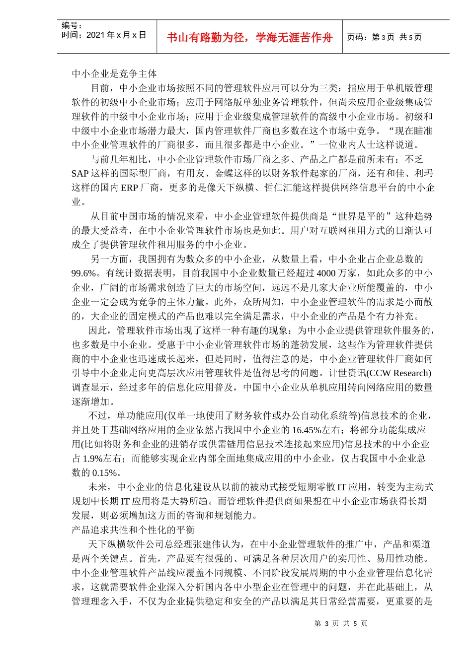 中小企业管理软件市场暗流涌动(DOC5)(1)_第3页