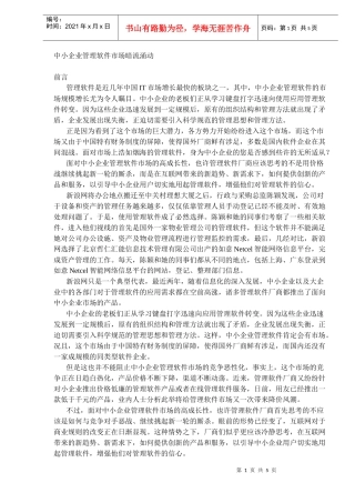 中小企业管理软件市场暗流涌动(DOC5)(1)