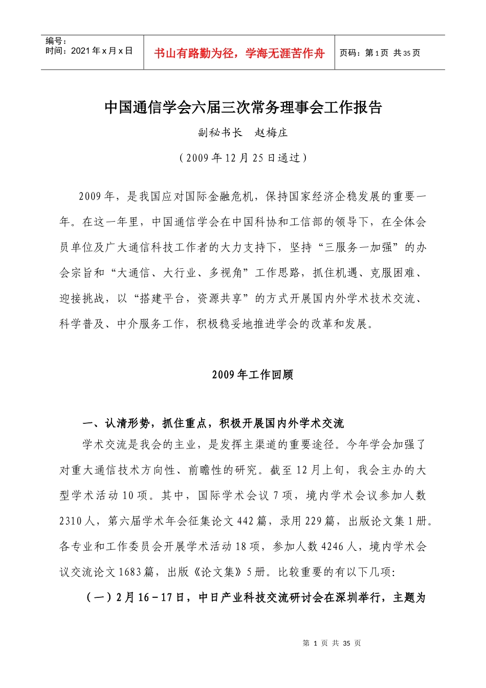 中国通信学会六届三次常务理事会工作报告_第1页