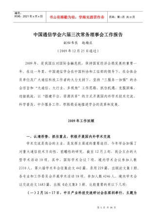 中国通信学会六届三次常务理事会工作报告
