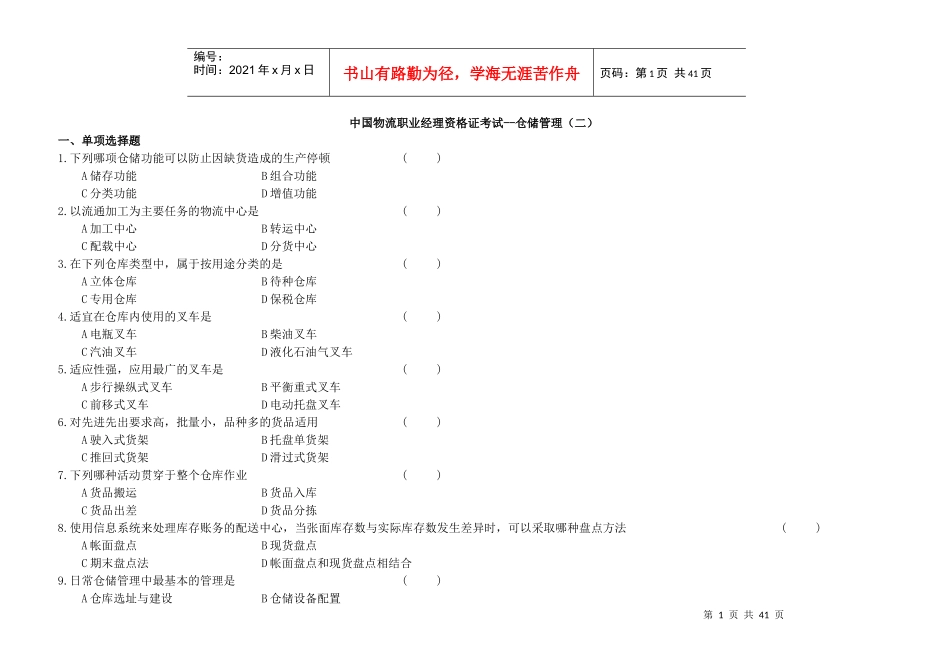 中国物流职业经理资格证考试--仓储管理_第1页