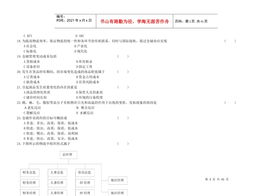 中国物流职业经理资格证考试--仓储管理_第3页
