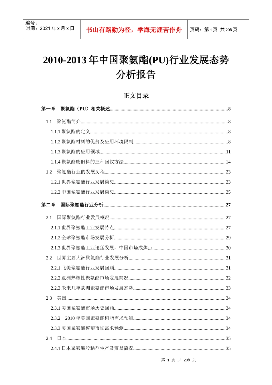中国聚氨酯(PU)行业发展态势分析报告_第1页