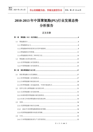 中国聚氨酯(PU)行业发展态势分析报告