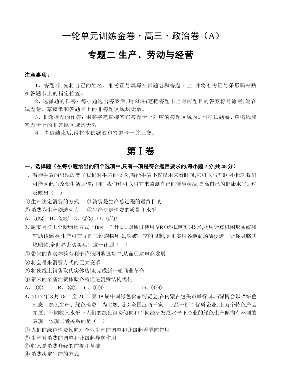 一轮单元训练金卷高三政治卷专题二 生产、劳动与经营_第1页
