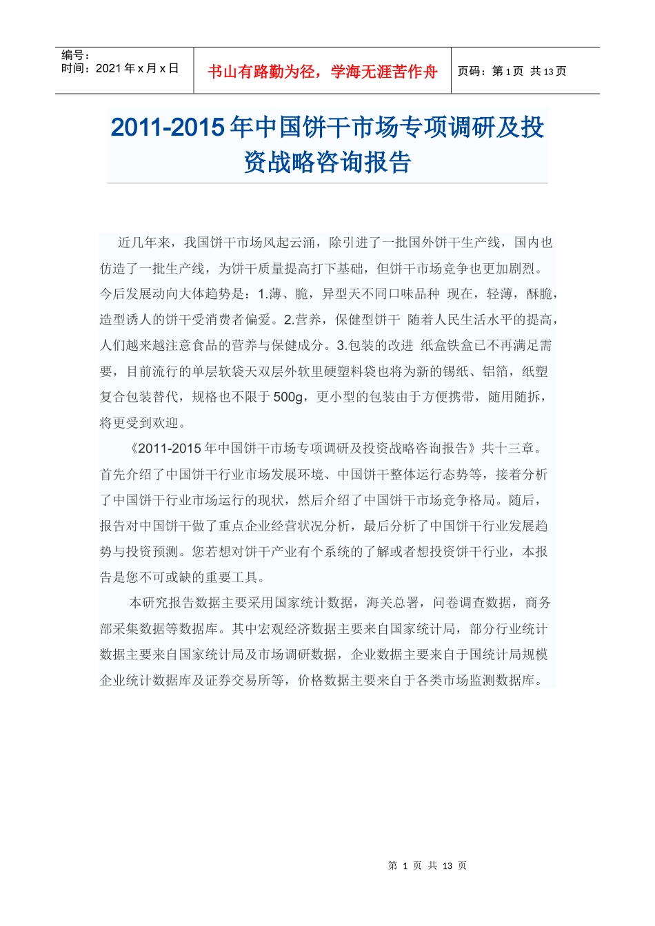 中国饼干市场投资战略咨询报告_第1页