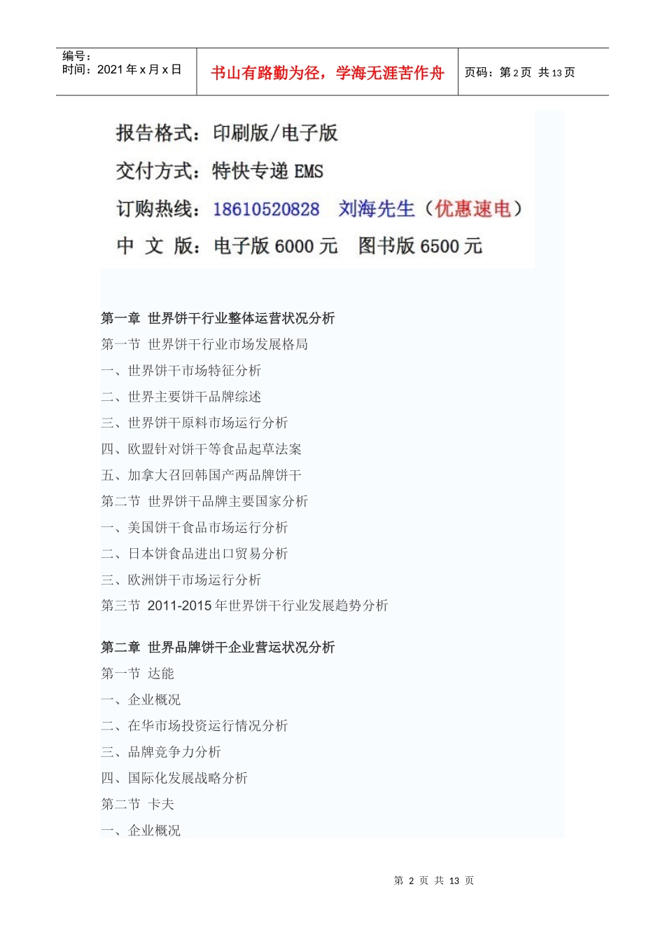 中国饼干市场投资战略咨询报告_第2页