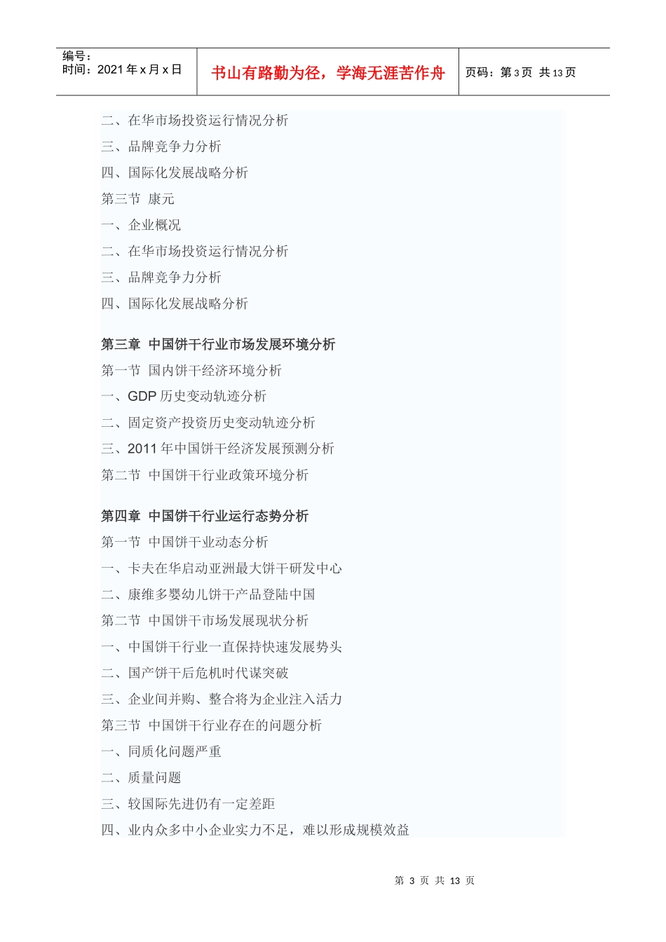 中国饼干市场投资战略咨询报告_第3页