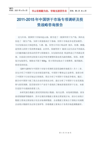 中国饼干市场投资战略咨询报告