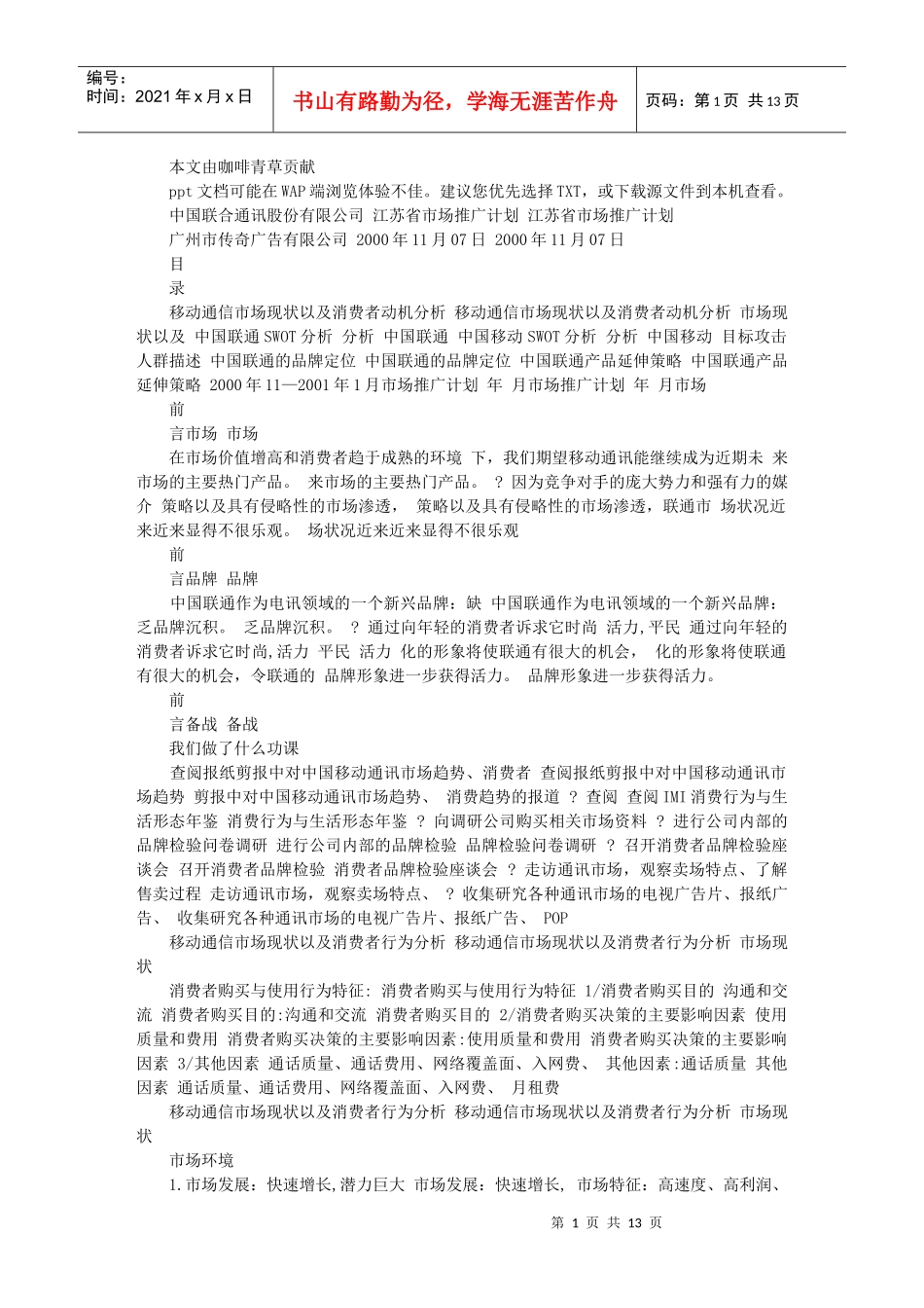 中国联通江苏省推广计划_第1页