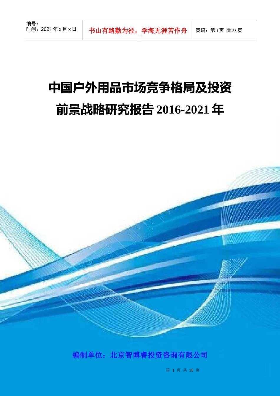中国户外用品市场竞争格局及投资前景战略研究报告XXXX-_第1页