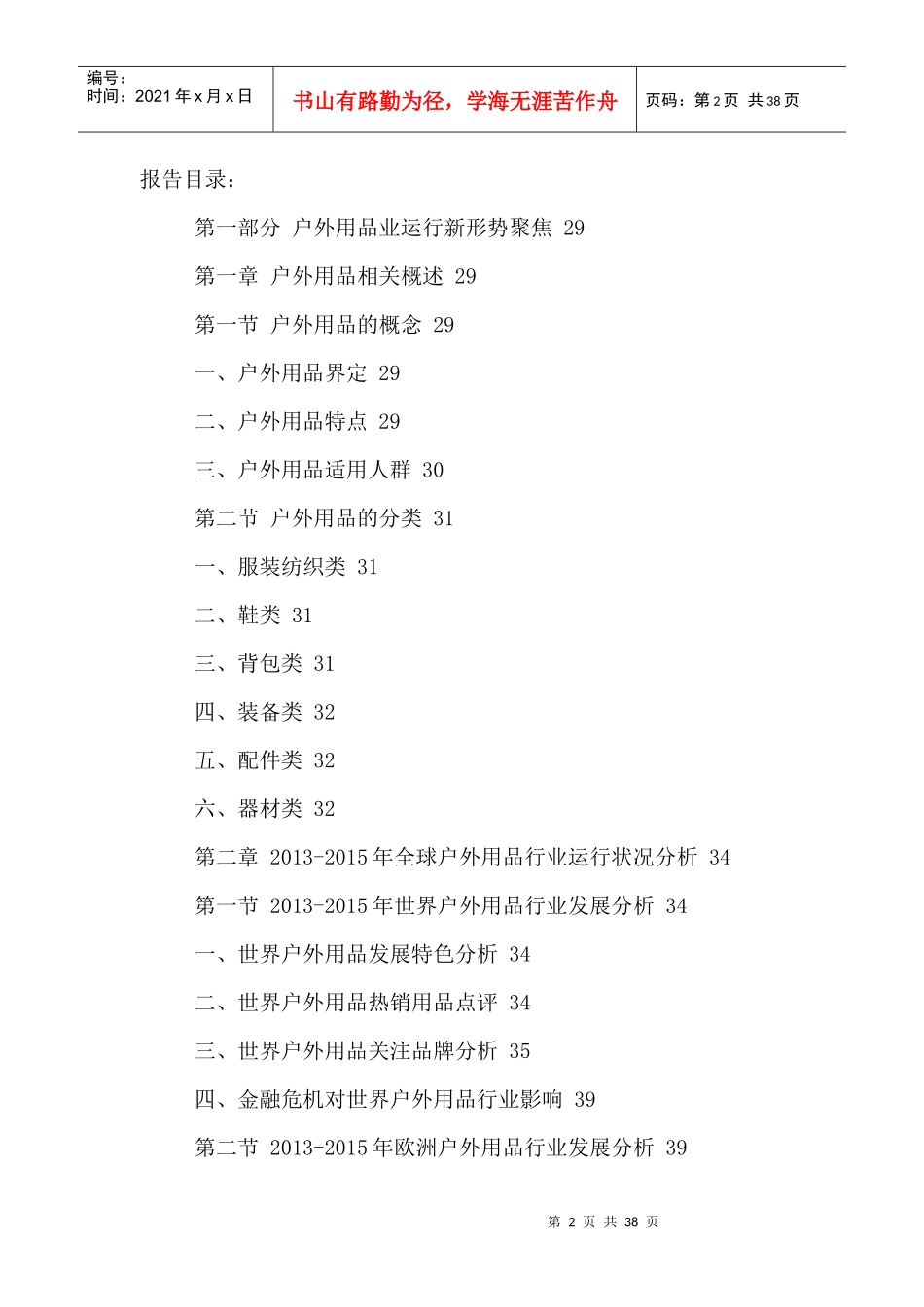 中国户外用品市场竞争格局及投资前景战略研究报告XXXX-_第2页