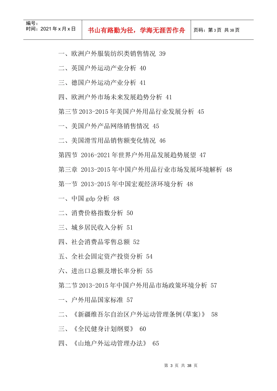 中国户外用品市场竞争格局及投资前景战略研究报告XXXX-_第3页