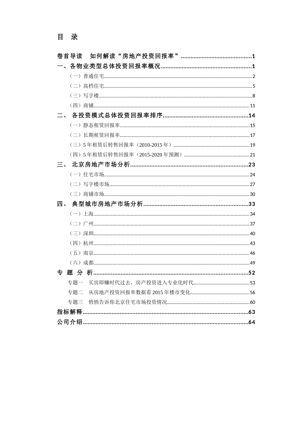 中国房地产投资回报率调查报告_第3页