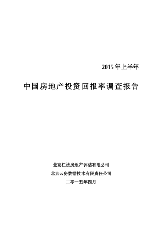 中国房地产投资回报率调查报告