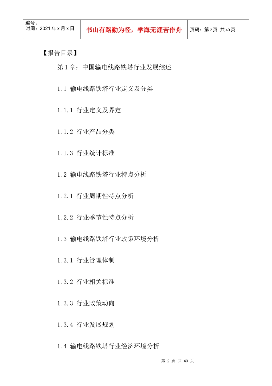中国输电线路铁塔行业市场运行趋势及发展趋势分析报告2_第2页