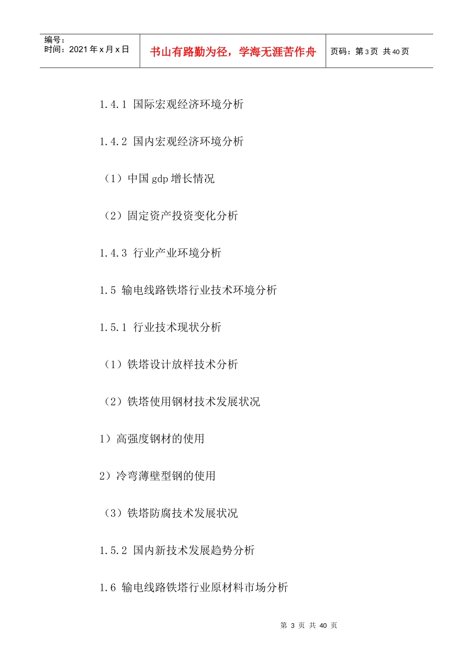 中国输电线路铁塔行业市场运行趋势及发展趋势分析报告2_第3页