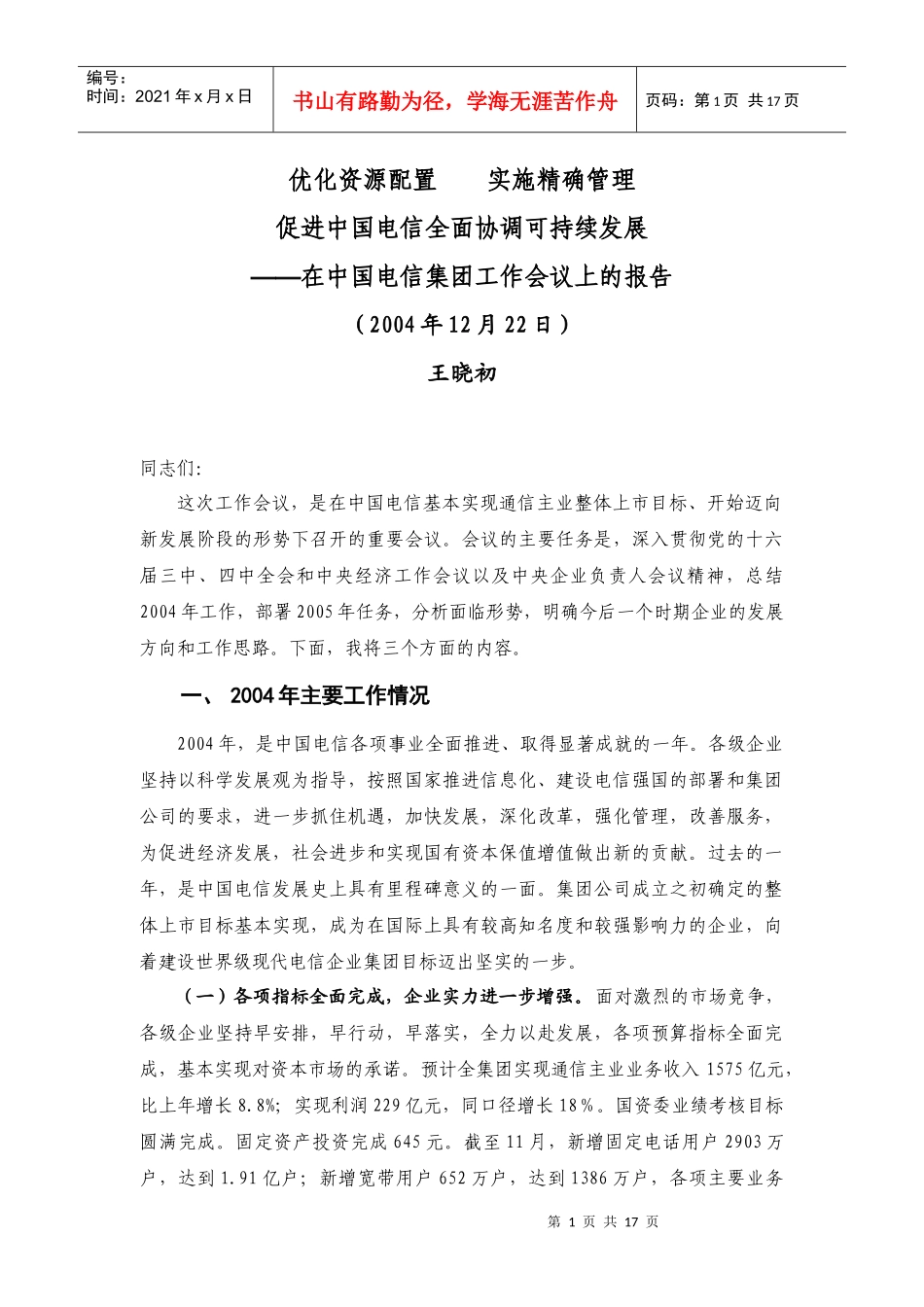 中国电信可持续发展工作报告_第1页