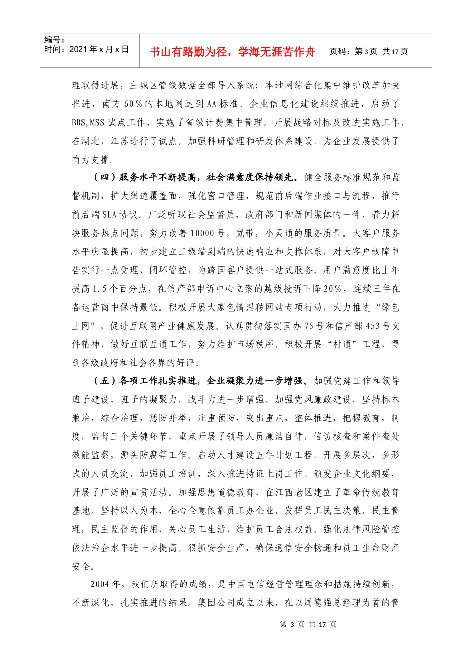 中国电信可持续发展工作报告_第3页