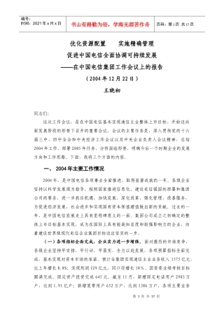 中国电信可持续发展工作报告