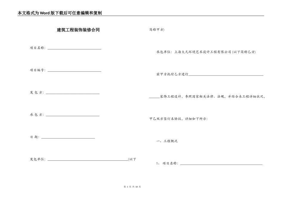 建筑工程装饰装修合同_第1页