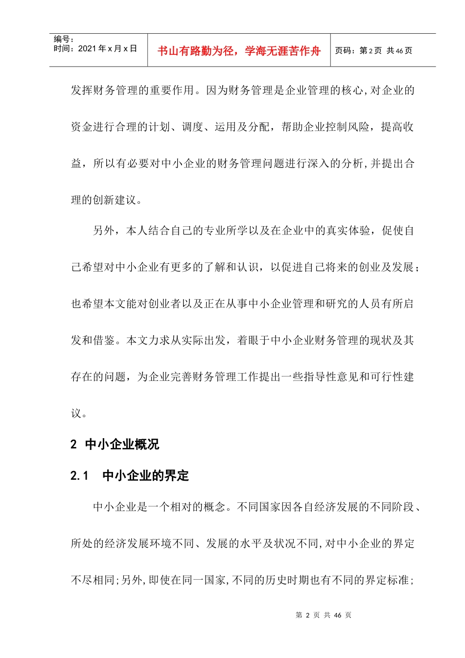 中小企业财务管理创新领域研究论文_第2页
