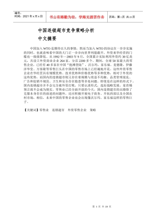 中国连锁超市竞争策略分析