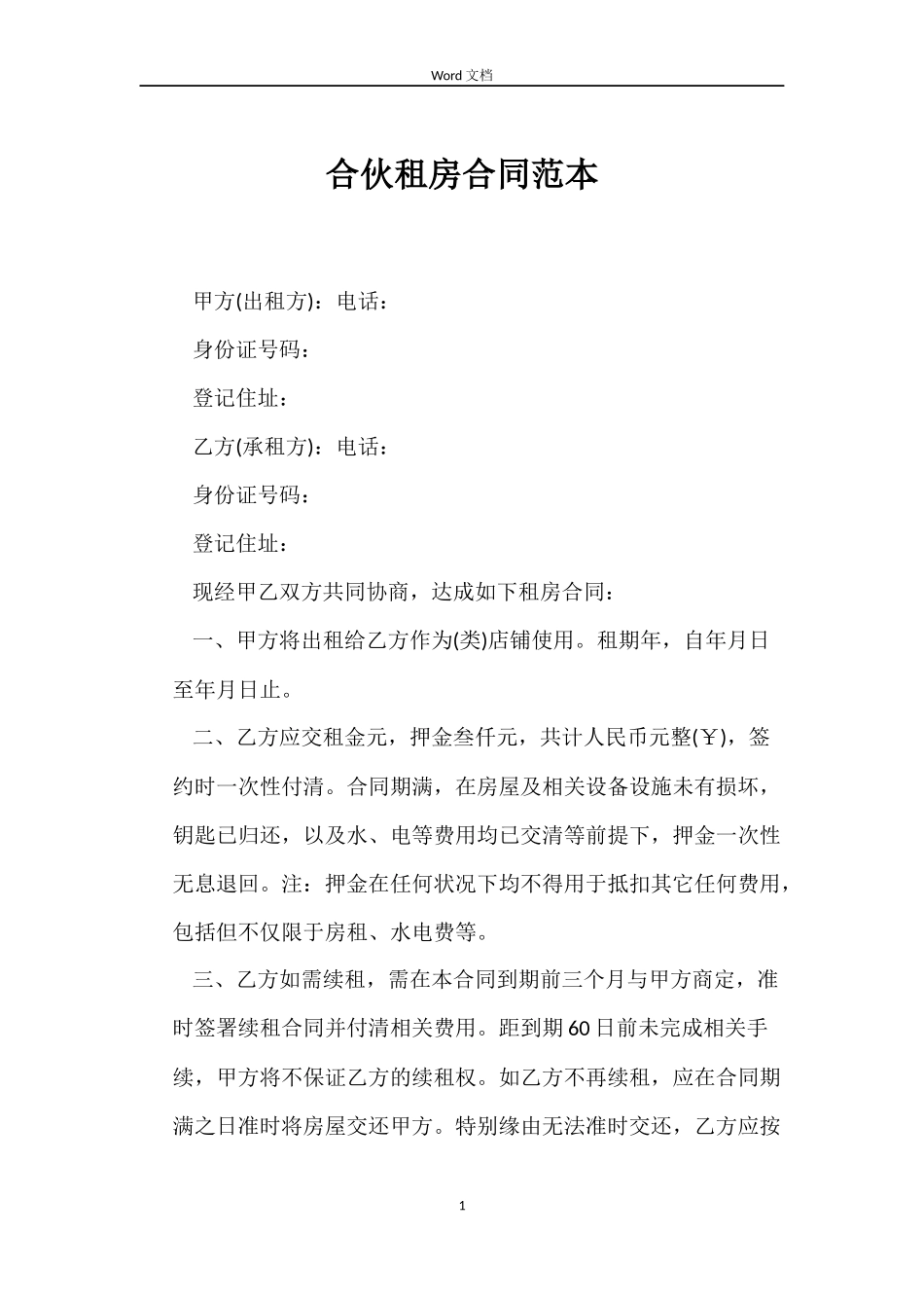 合伙租房合同_第1页