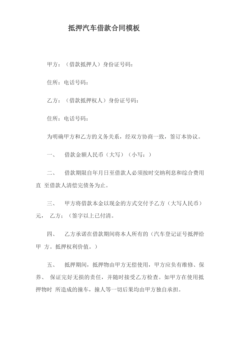 抵押汽车借款合同模板_第1页
