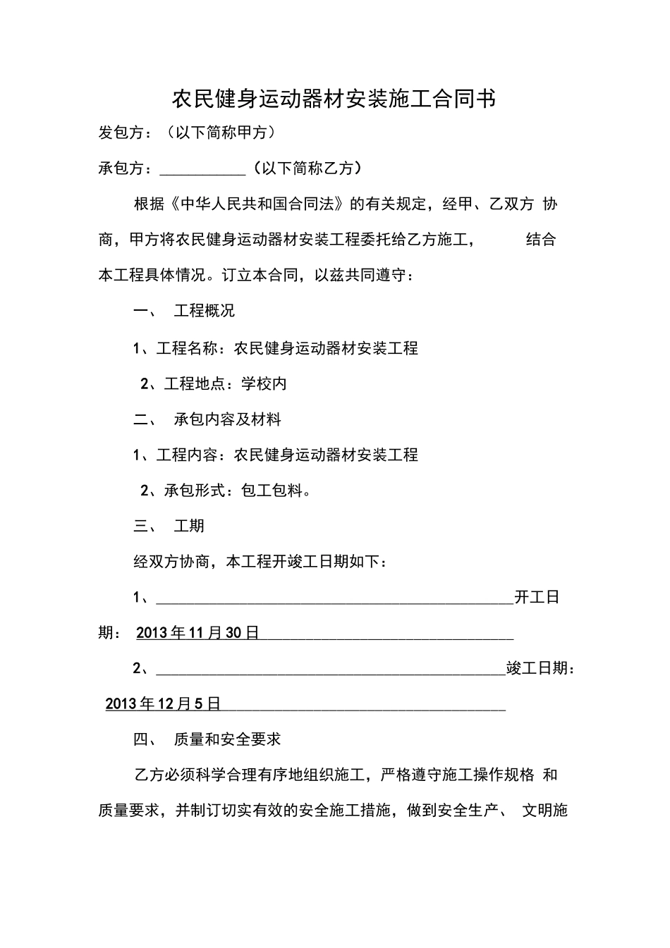 农民健身器材安装合同_第1页