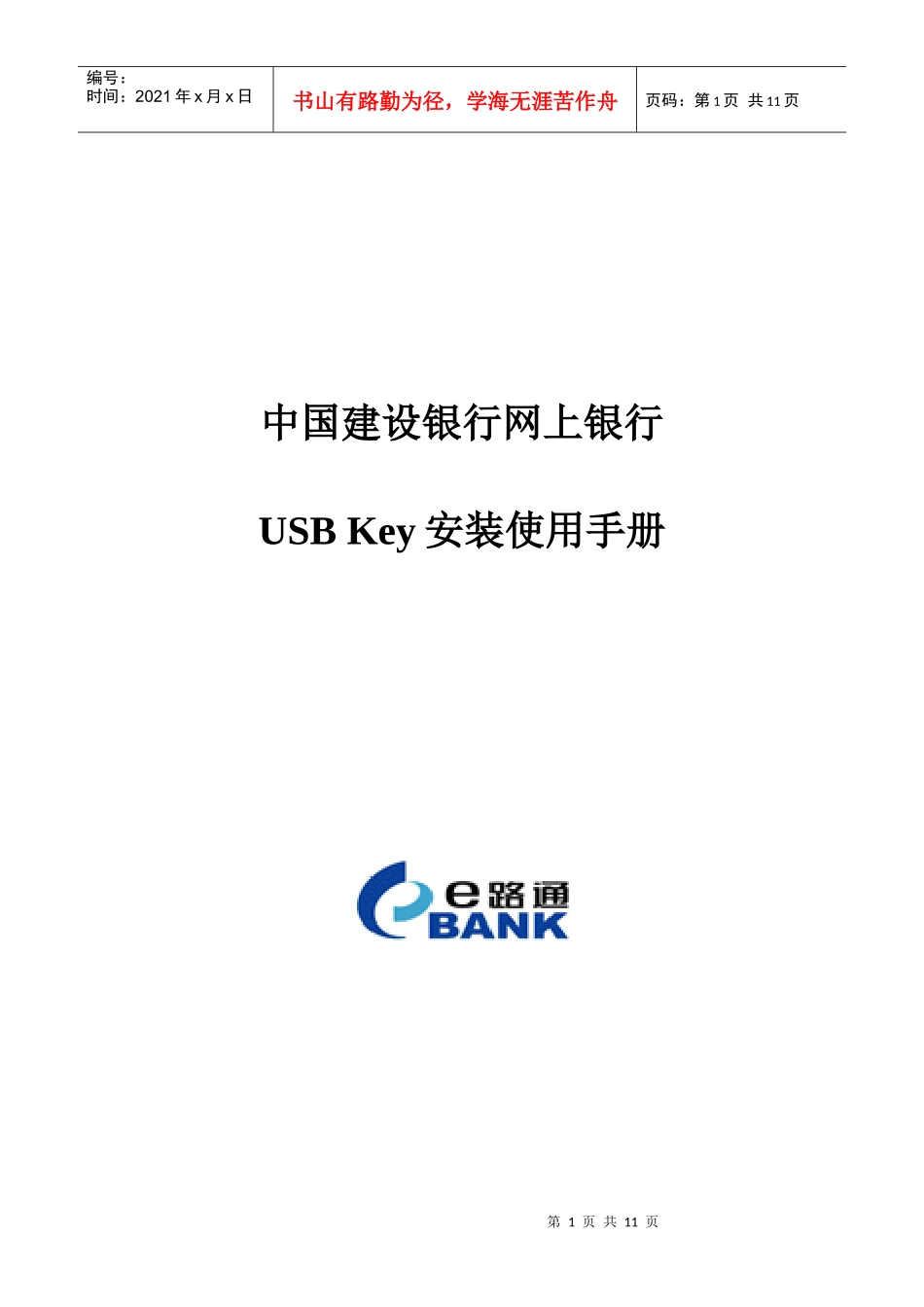 中国某银行网上银行USB_Key安装使用说明(070411)1_第1页