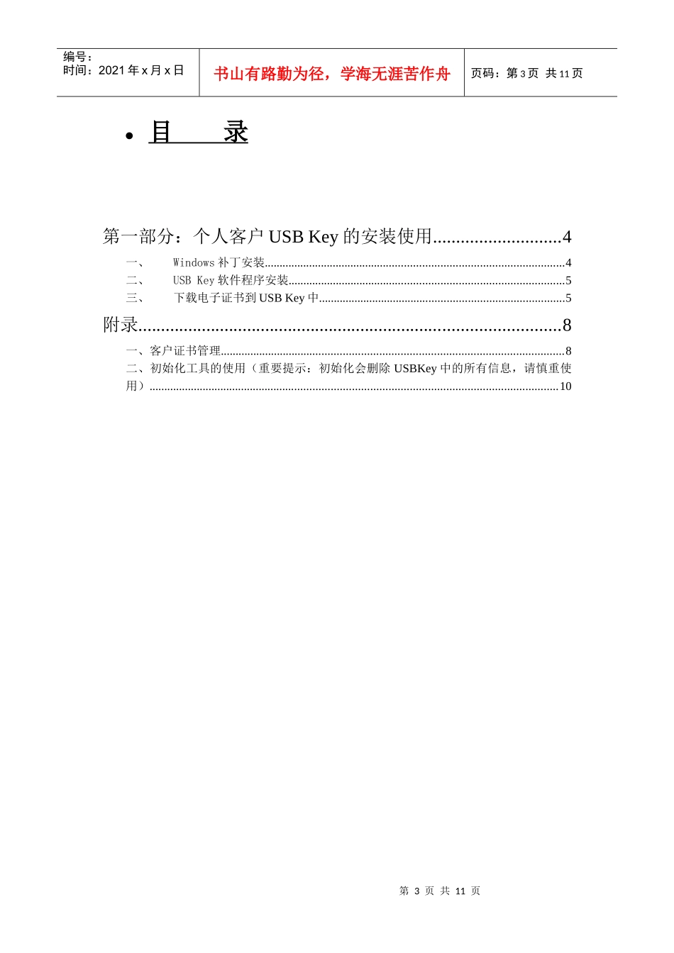 中国某银行网上银行USB_Key安装使用说明(070411)1_第3页