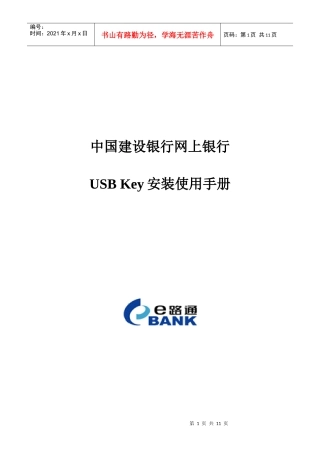 中国某银行网上银行USB_Key安装使用说明(070411)1