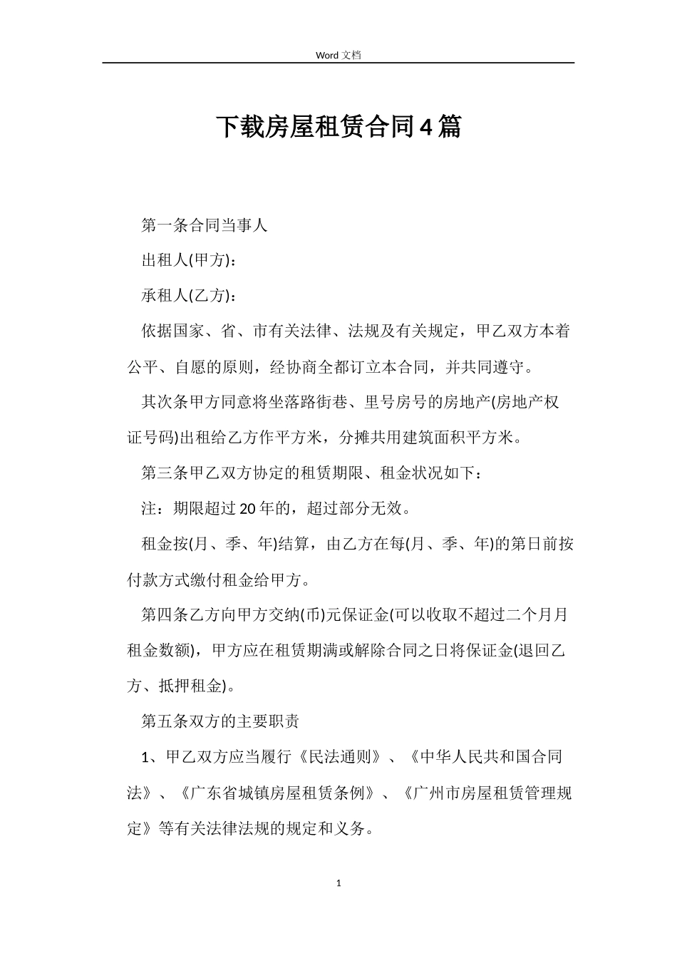 下载房屋租赁合同4篇_第1页
