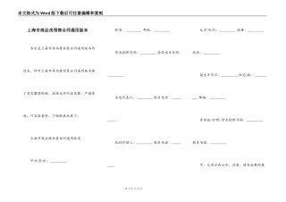 上海市商品房预售合同通用版本