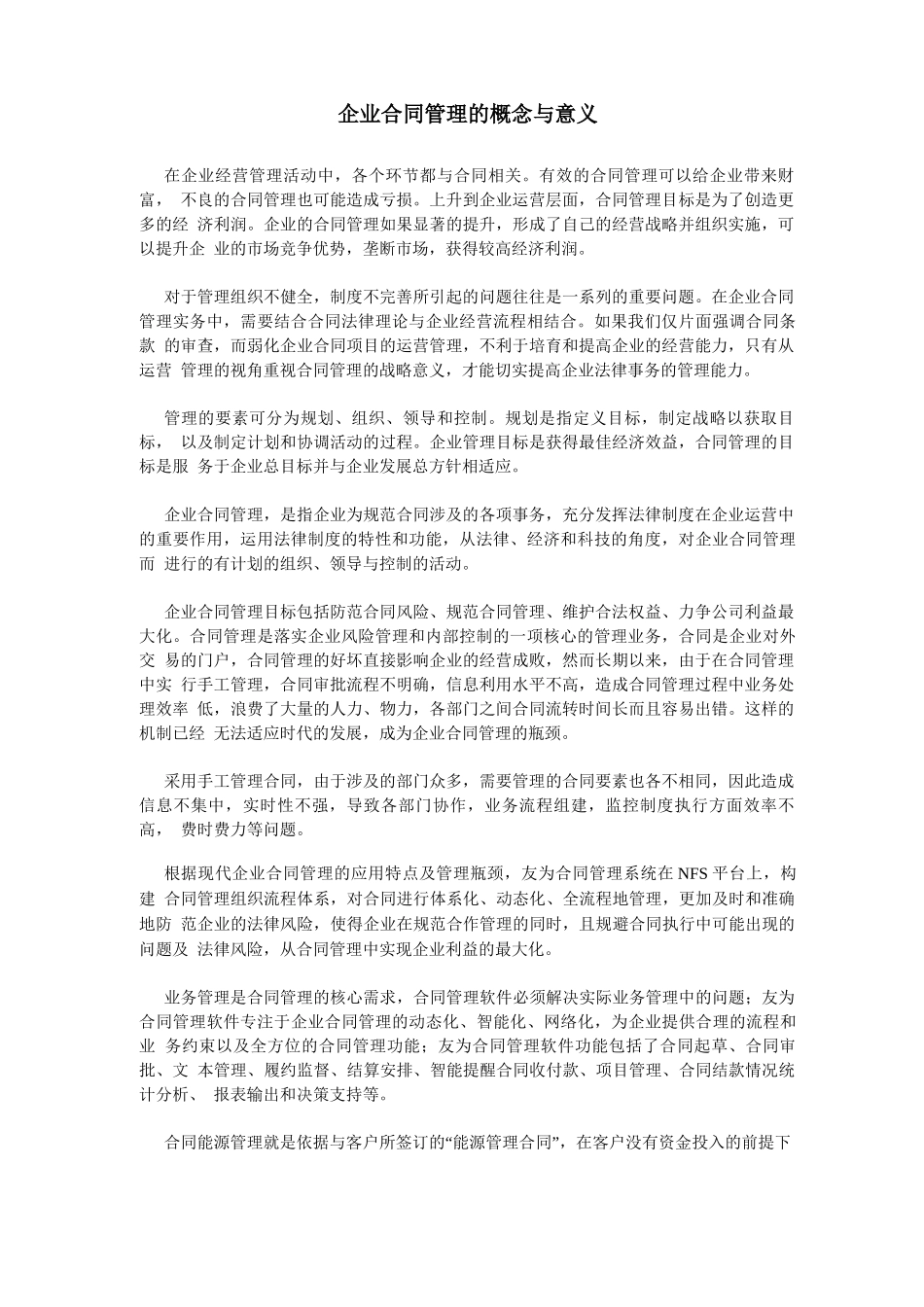 企业合同管理的概念与意义_第1页