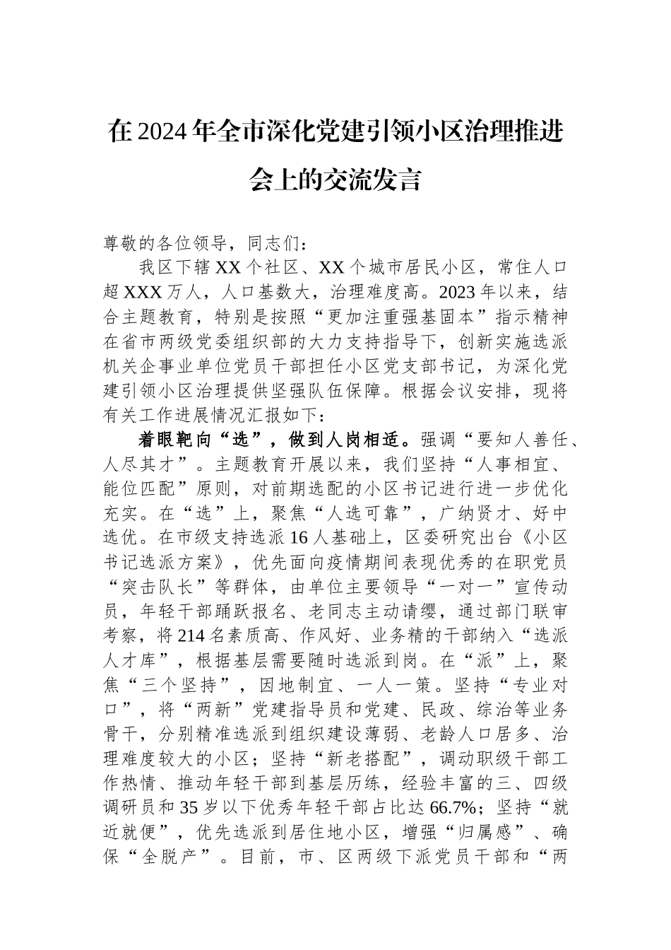 在2024年全市深化党建引领小区治理推进会上的交流发言_第1页