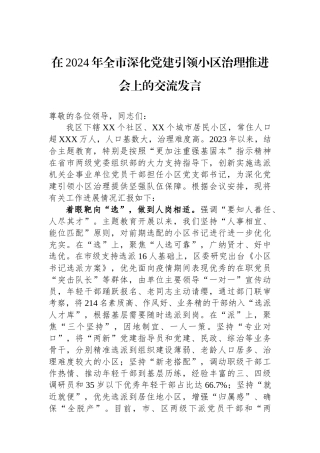 在2024年全市深化党建引领小区治理推进会上的交流发言