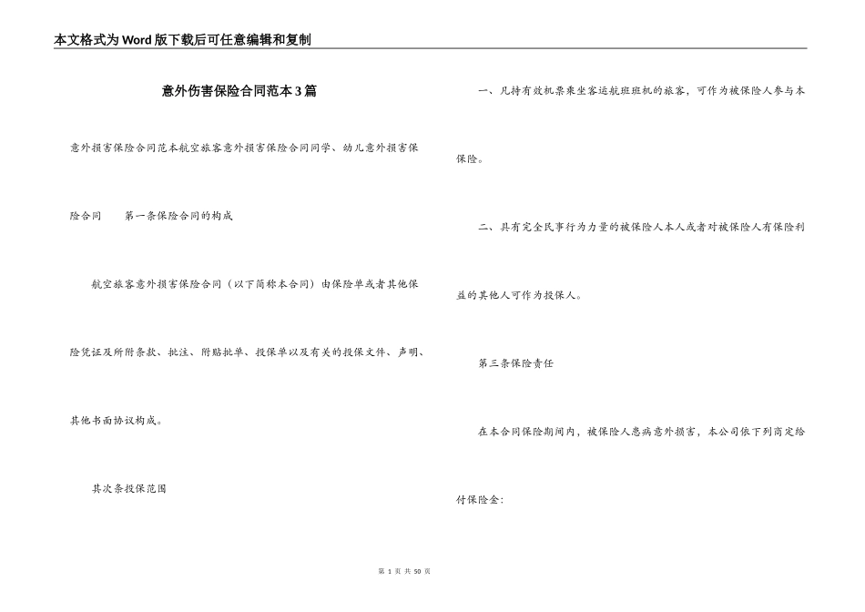 意外伤害保险合同范本3篇_第1页