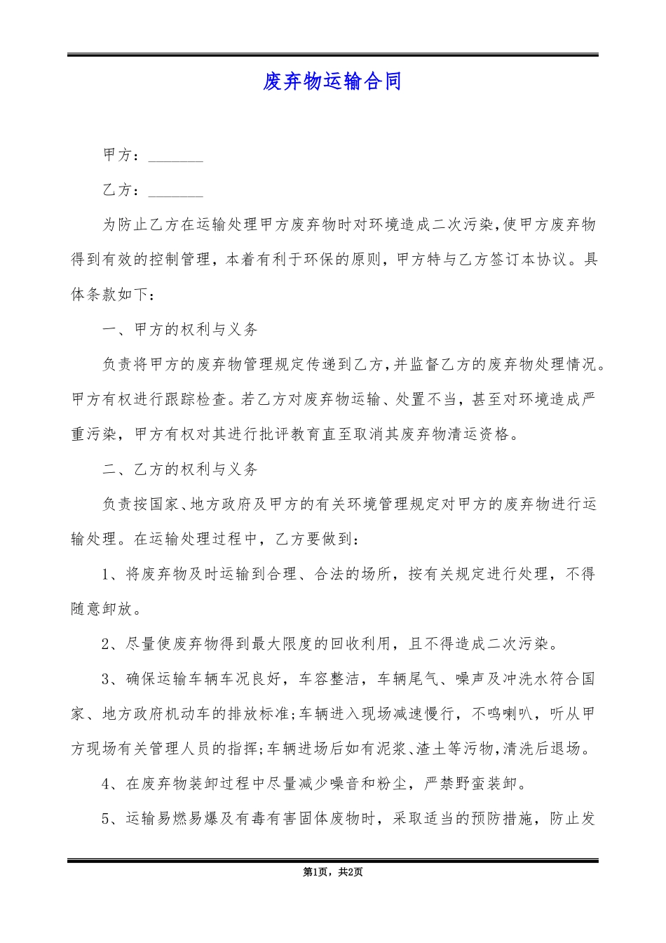 废弃物运输合同_第1页