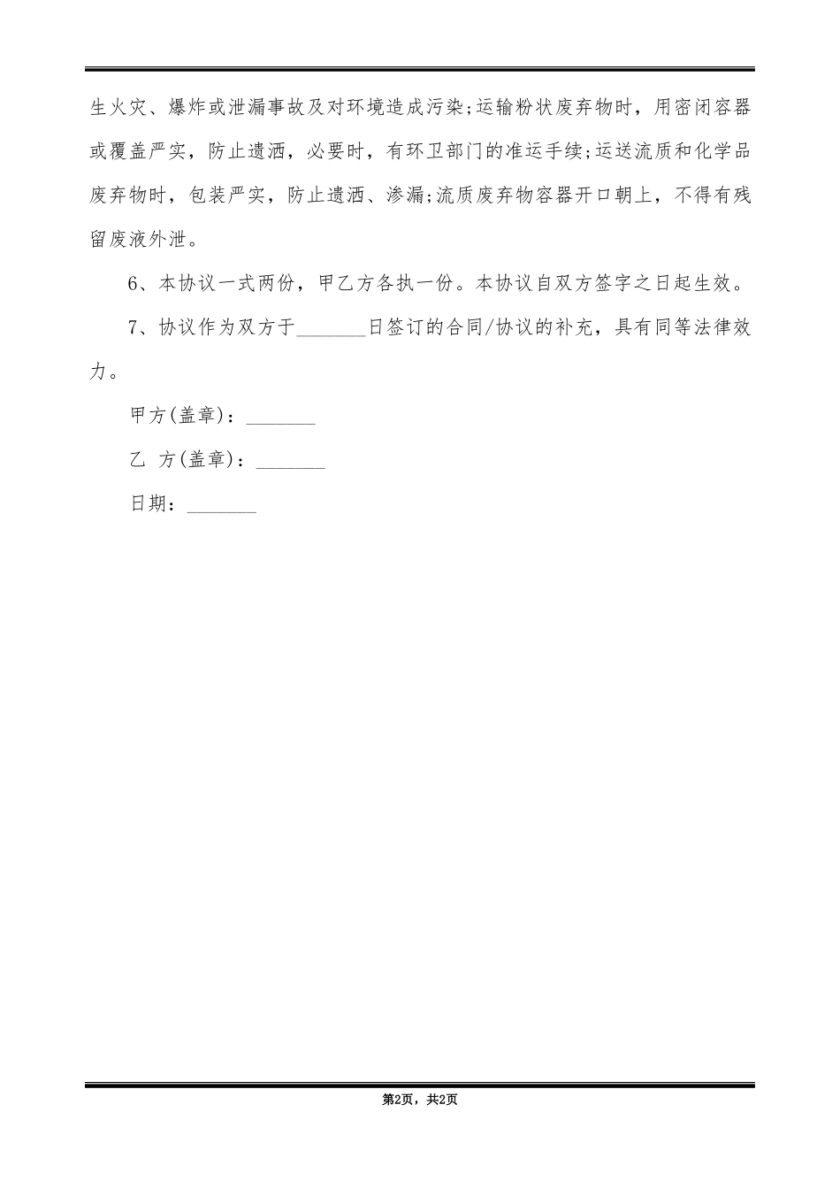 废弃物运输合同_第2页