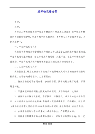 废弃物运输合同
