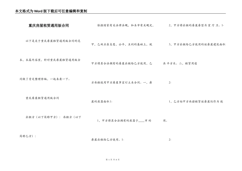 重庆房屋租赁通用版合同_第1页