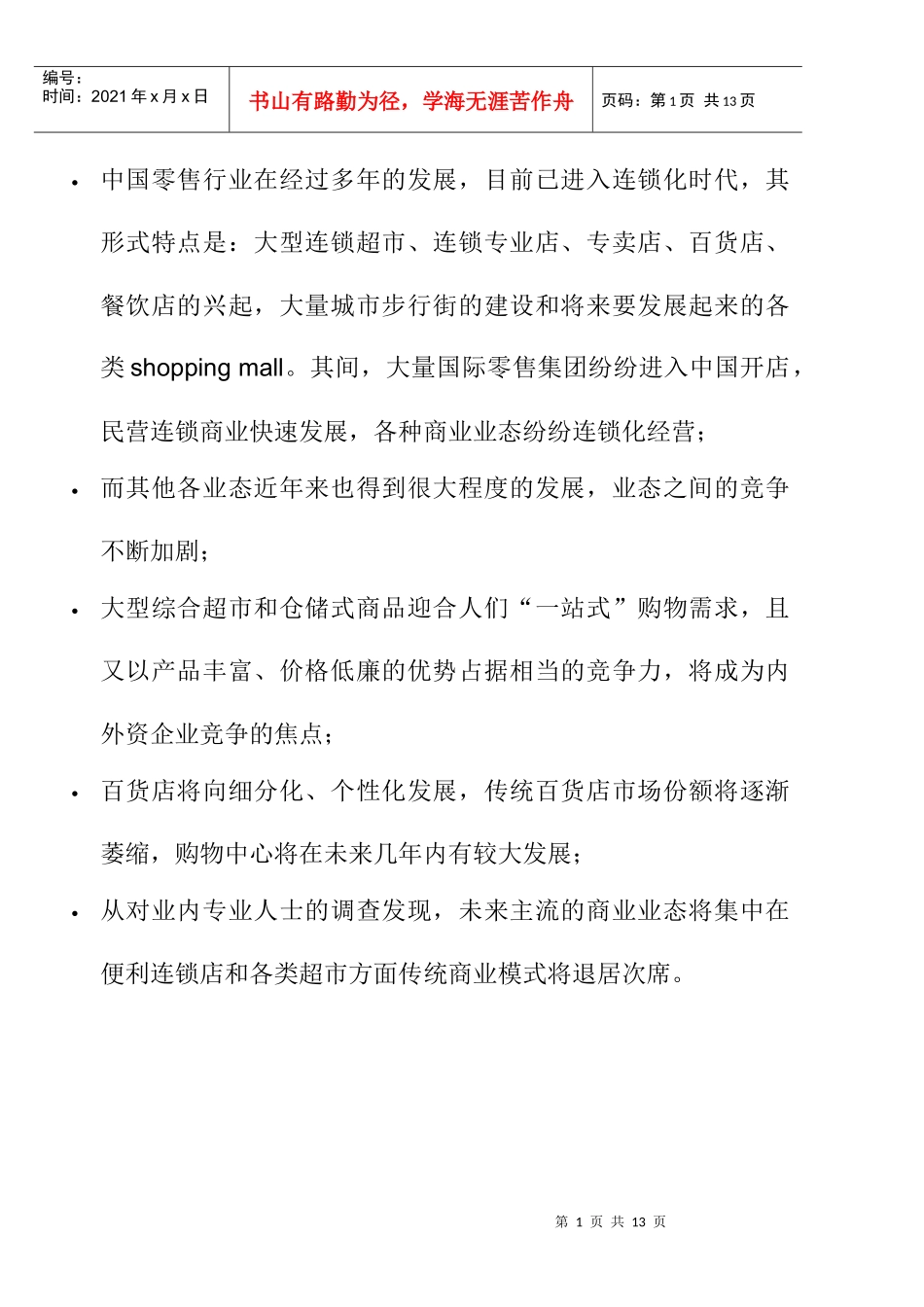 中国零售行业分析_第1页