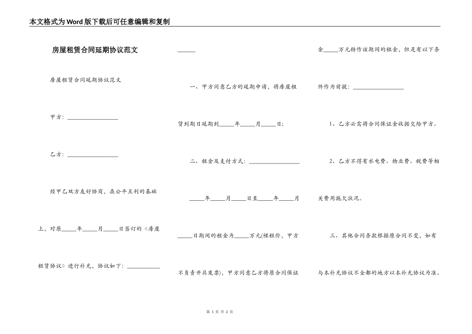 房屋租赁合同延期协议范文_第1页