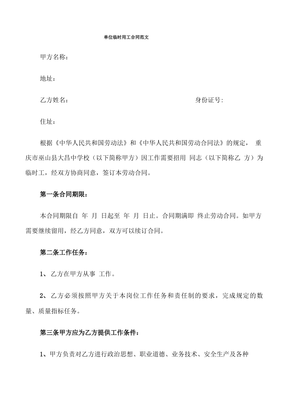 单位临时用工合同范文_第1页