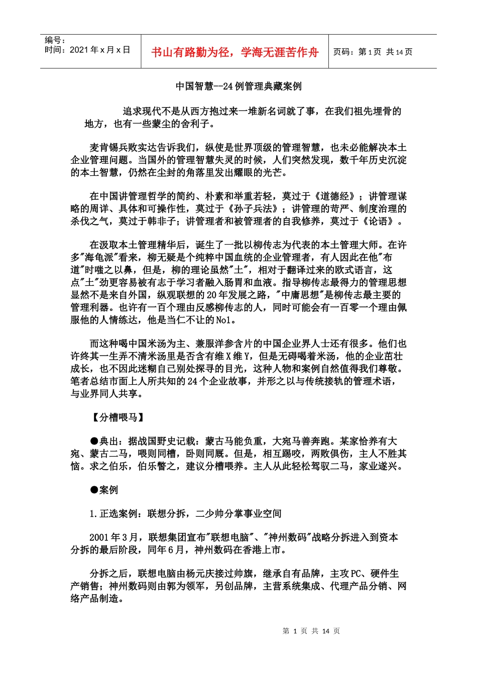 中国智慧24例管理典藏案例._第1页