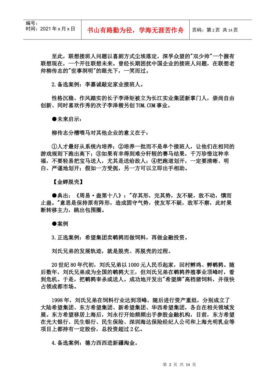 中国智慧24例管理典藏案例._第2页