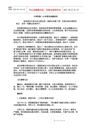 中国智慧24例管理典藏案例.