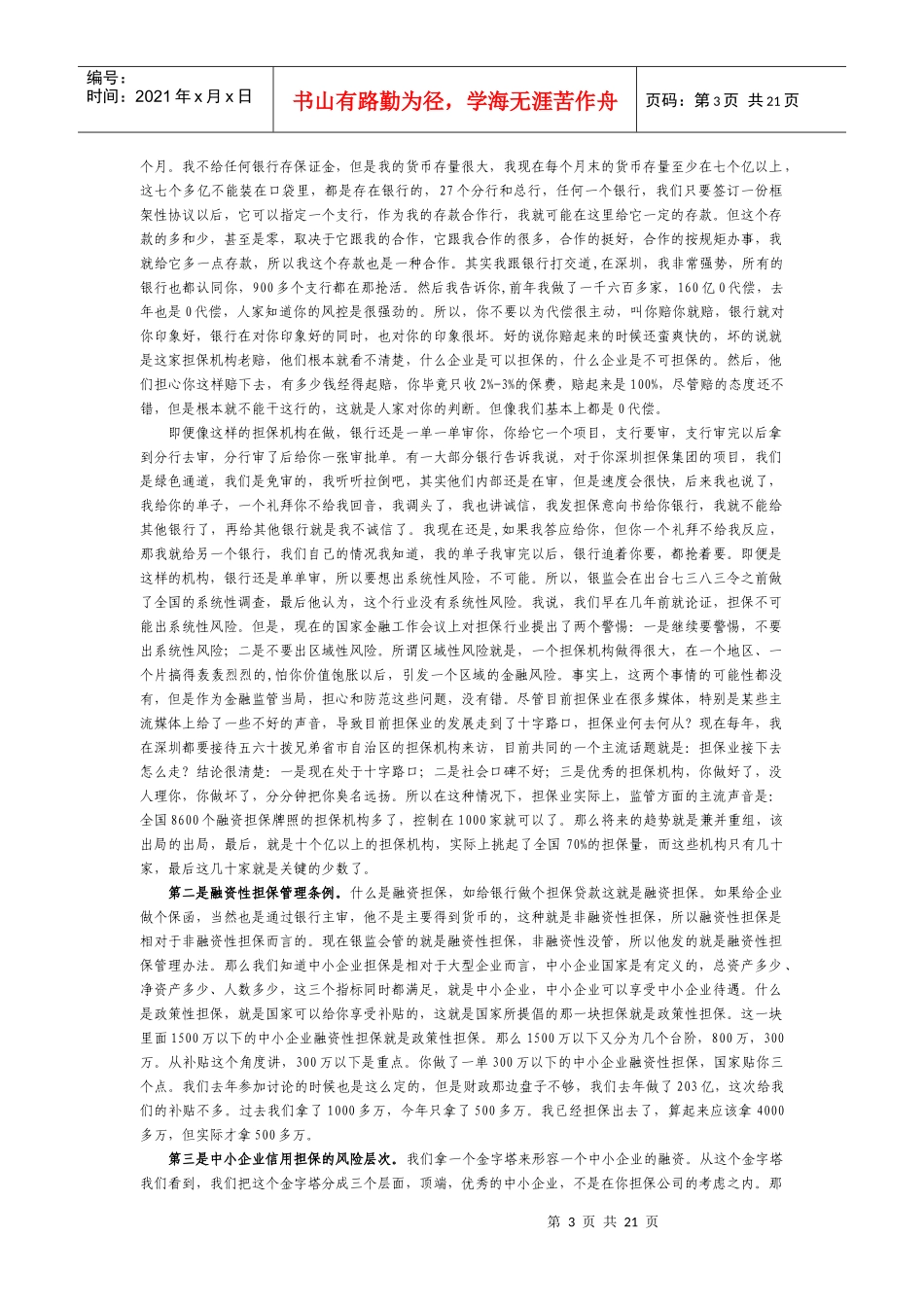 中小企业信用担保风险、投资与疑难解析_第3页